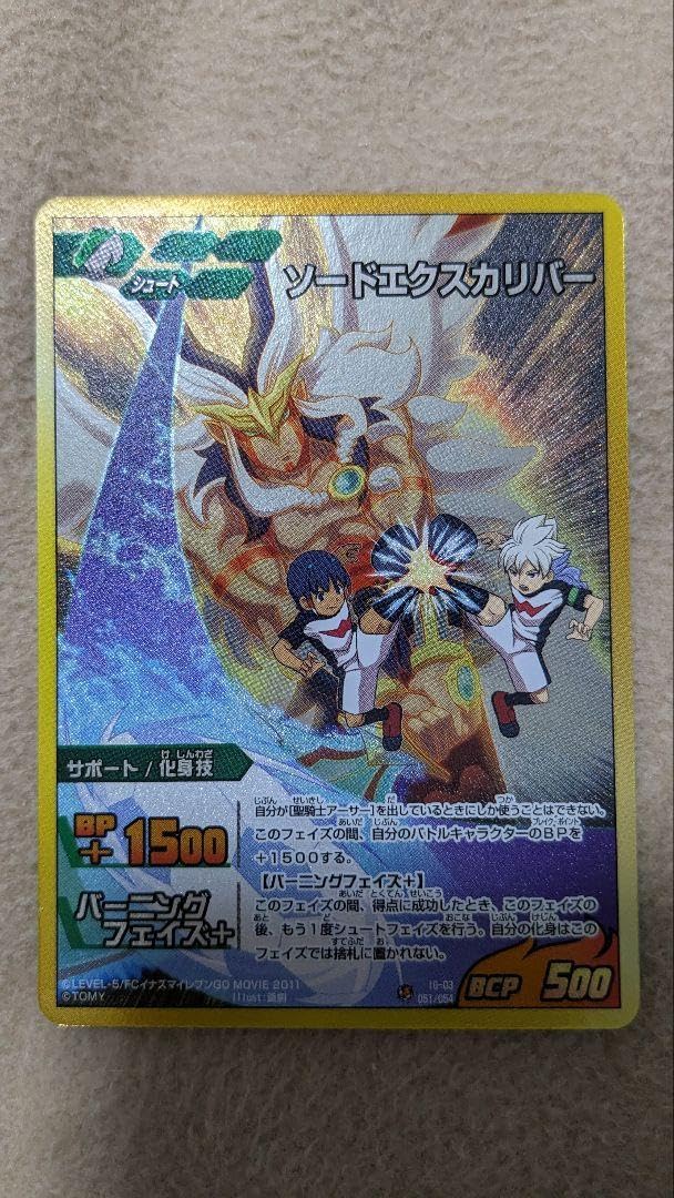 Amazon.co.jp: イナズマイレブンGOカード ソードエクスカリバー 白竜